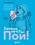 Хочешь петь? Пой! Советы от профи для начинающих и продолжающих вокалистов. Второе дополненное издание — 3140710 — 1