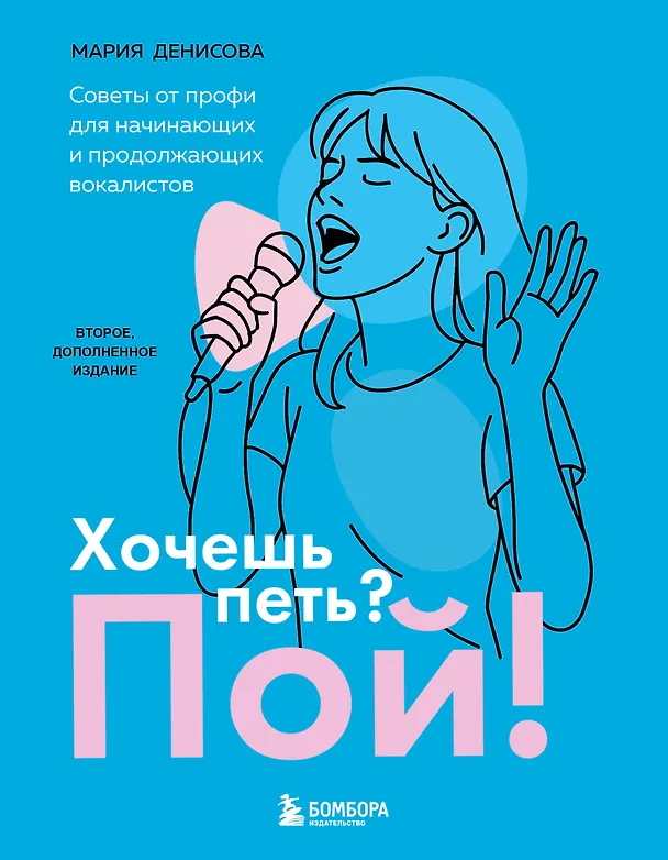 Книга Хочешь петь? Пой! Советы от профи для начинающих и продолжающих вокалистов. Второе дополненное издание (Мария Денисова) — 1