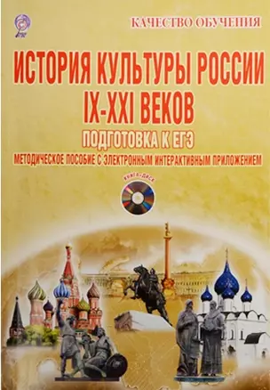 История культуры России IX-XXI веков. Подготовка к ЕГЭ. 6-11 классы (+CD) — 2526408 — 1