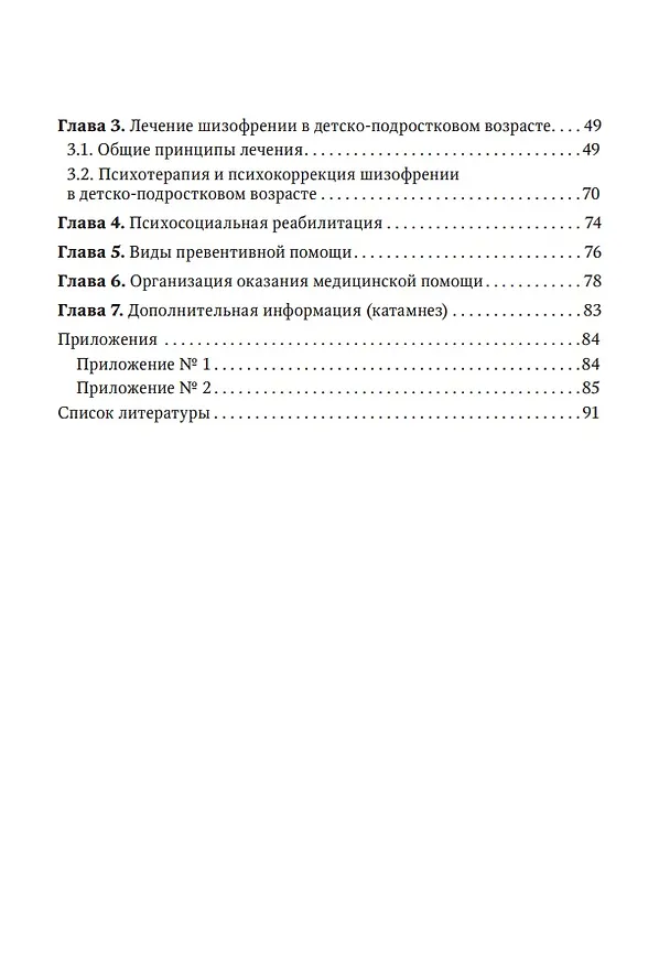 Книга Шизофрения (детский и подростковый возраст): руководство для врачей (Елена Балакирева, Алексей Коваль-Зайцев, Антон Куликов) — 3