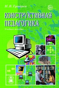 Конструктивная педагогика. Учебное пособие