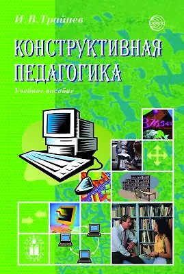 Книга Конструктивная педагогика. Учебное пособие (Игорь Трайнев)