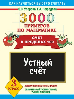 Книга 3000 примеров п/мат.3кл(уст.счет в пред.100) (Елена Нефедова, Ольга Узорова)
