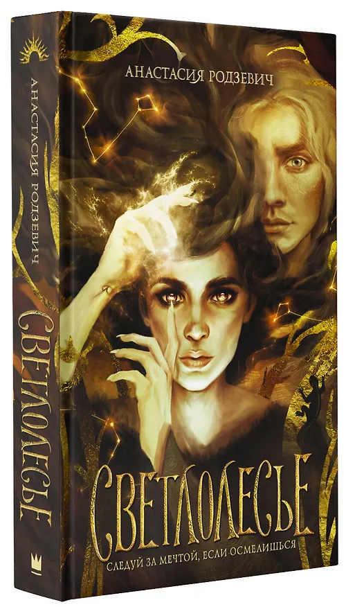 Книга Светлолесье (Анастасия Родзевич) — 4