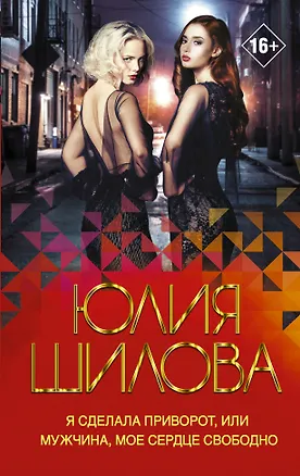 Книга Я сделала приворот, или Мужчина, мое сердце свободно. Роман (Юлия Шилова)