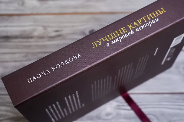 Книга Лучшие картины в мировой истории (футляр) (Паола Волкова) — 15