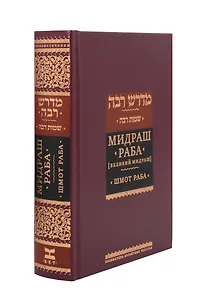 Мидраш раба (Великий мидраш). Шмот раба. Том 6