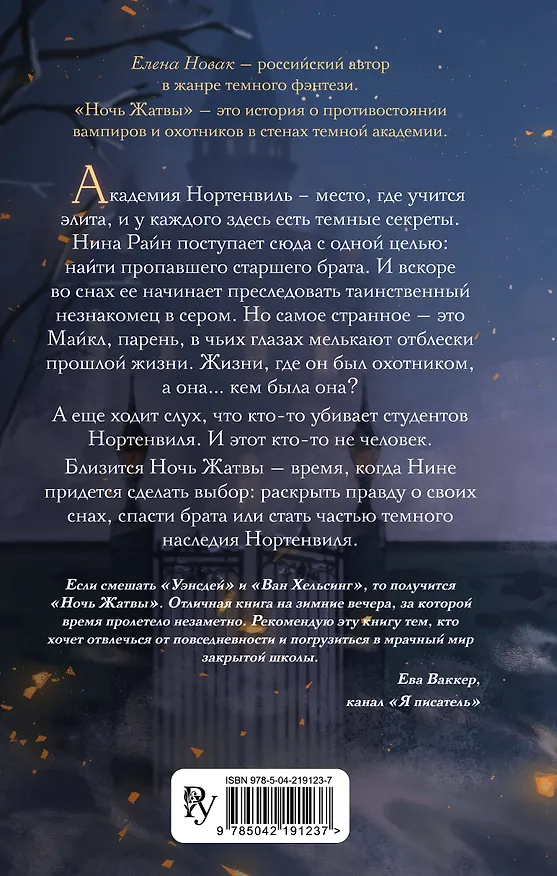 Книга Ночь Жатвы (Елена Новак) — 2
