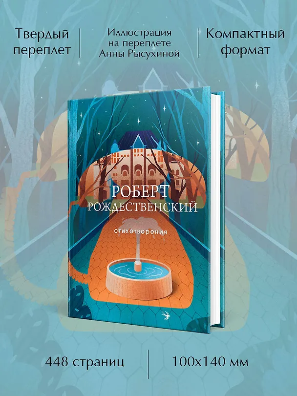 Книга Стихотворения (Роберт Рождественский) — 7