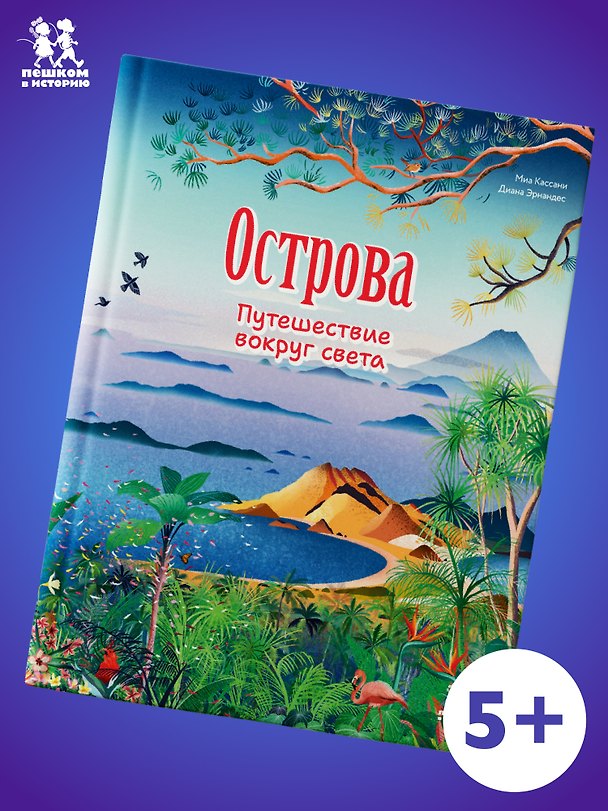 Книга Острова: путешествие вокруг света () — 1