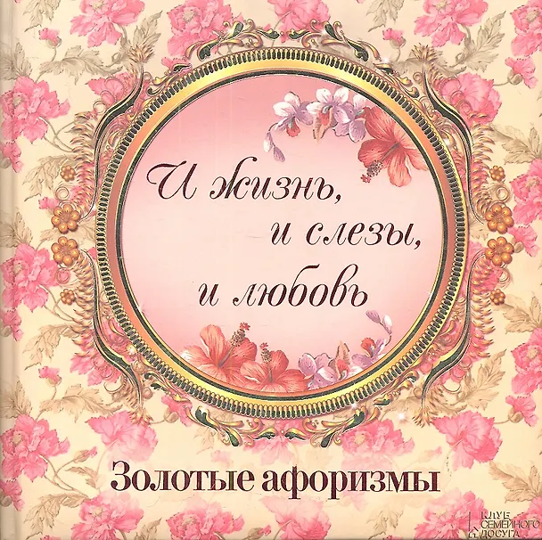 Книга «И жизнь и слезы и любовь». Золотые афоризмы (Ю. Подольский) — 1