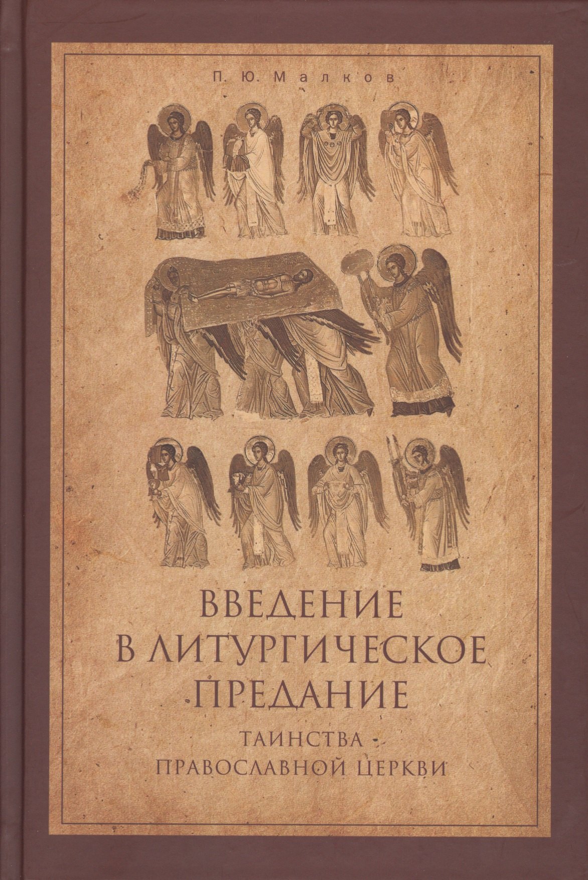 

Введение в Литургическое Предание Таинства Прав. Церкви Курс лекций (4 изд) Малков