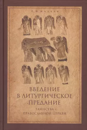 Введение в Литургическое Предание Таинства Прав. Церкви Курс лекций (4 изд) Малков — 2570840 — 1