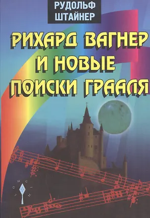 Книга Рихард Вагнер и новые поиски Грааля (Рудольф Штайнер)