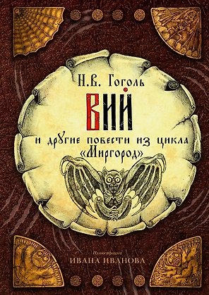 Вий и другие повести из цикла "Миргород"