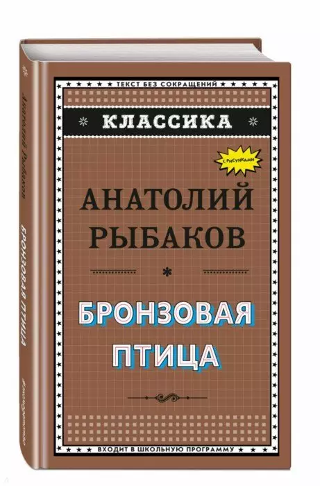 Бронзовая птица (ил. Г. Мацыгина)