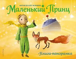 Книга Маленький принц. Книга-панорамка (Антуан де Сент-Экзюпери)