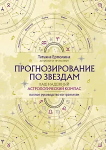 Прогнозирование по звездам. Ваш надежный астрологический компас
