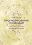 Прогнозирование по звездам. Ваш надежный астрологический компас — 3124085 — 1