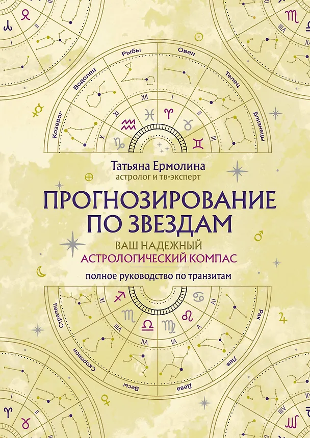 Книга Прогнозирование по звездам. Ваш надежный астрологический компас (Татьяна Ермолина) — 1