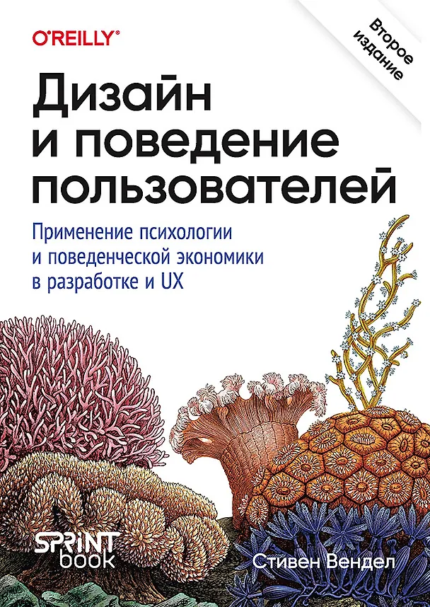 Книга Дизайн и поведение пользователей. Применение психологии и поведенческой экономики в разработке и UX (Стивен Вендел) — 1