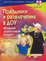 Праздники и развлечения в ДОУ: Младший дошкольный возраст: Практическое пособие — 2107112 — 1