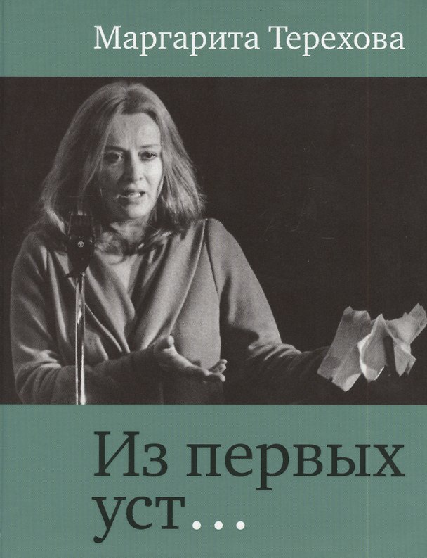Книга Из первых уст () — 1