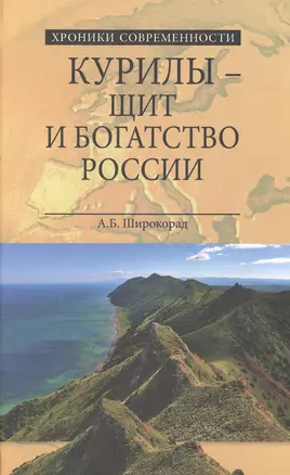 Курилы- щит и богатство России — 2571516 — 1