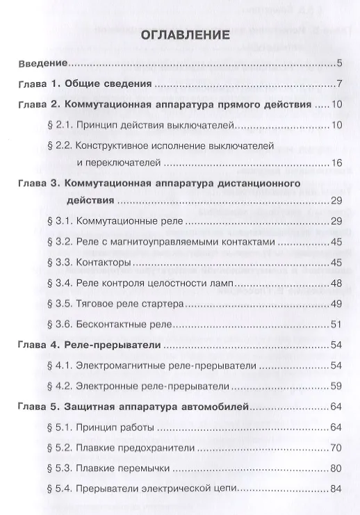Книга Защитная и коммутационная аппаратура автомобилей () — 2