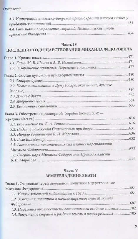Книга Думные и комнатные люди царя Михаила Романова: просопографическое исследование. Том 1. Том 2 (комплект из 2 книг) (А. Павлов) — 4