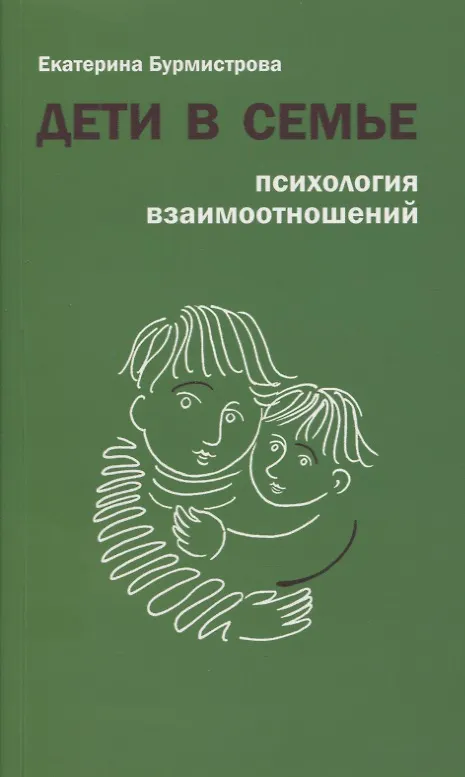 Книга Дети в семье. Психология взаимоотношений (Екатерина Бурмистрова) — 1