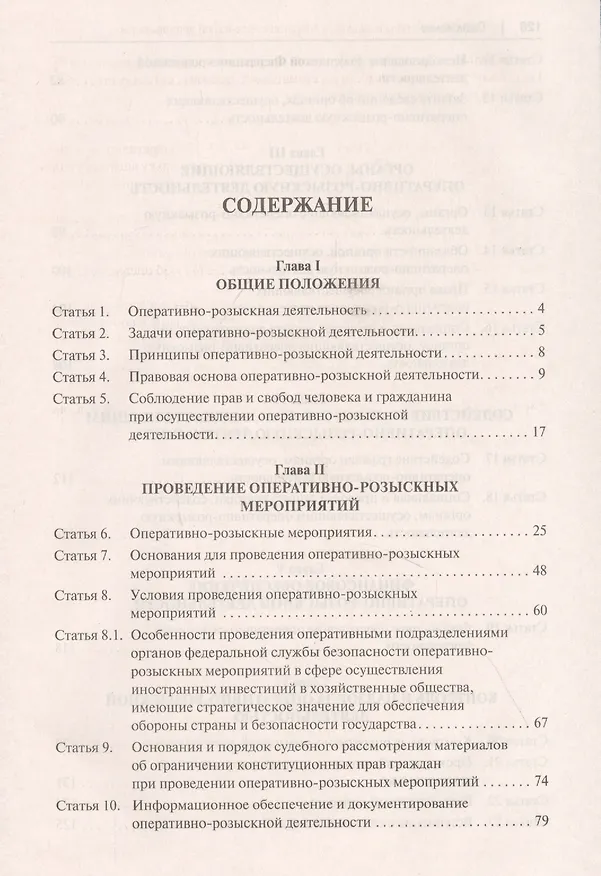 Книга Научно-практический комментарий к Федеральному Закону "Об оперативно-розыскной деятельности" (постатейный) (Константин Горяинов) — 2