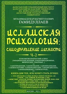 Исламская психология: самоуправление личности. Часть 2: Психофизиологический аспект: монография