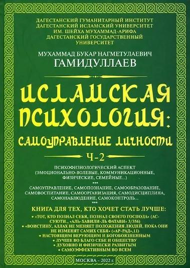 Книга Исламская психология: самоуправление личности. Часть 2: Психофизиологический аспект: монография (Мухаммад Букар Гамидуллаев) — 1