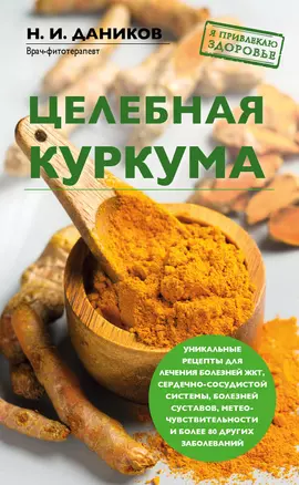 Целебная куркума — 3013588 — 1