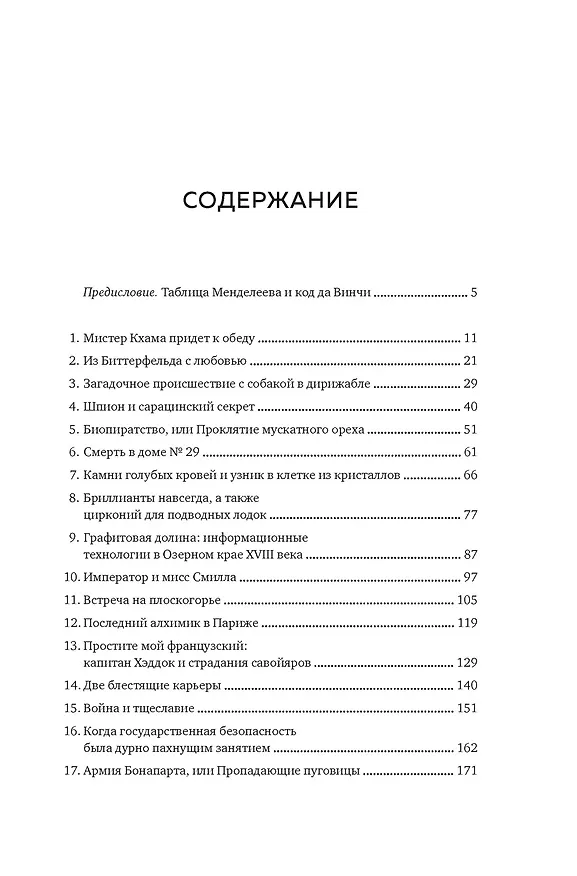 Книга Последний алхимик в Париже: Увлекательные истории из мира химии (Ларс Орстрём) — 4