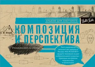 Книга Композиция и перспектива (Л. Степанова)