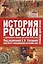 История России : С древнейших веков до 18 в.1т — 1896022 — 1