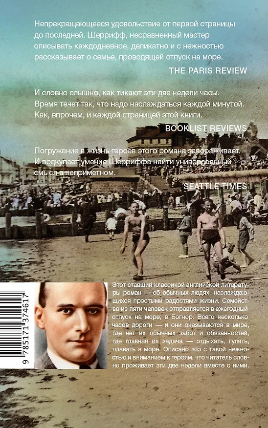 Книга Две недели в сентябре: роман (Роберт Шеррифф) — 2