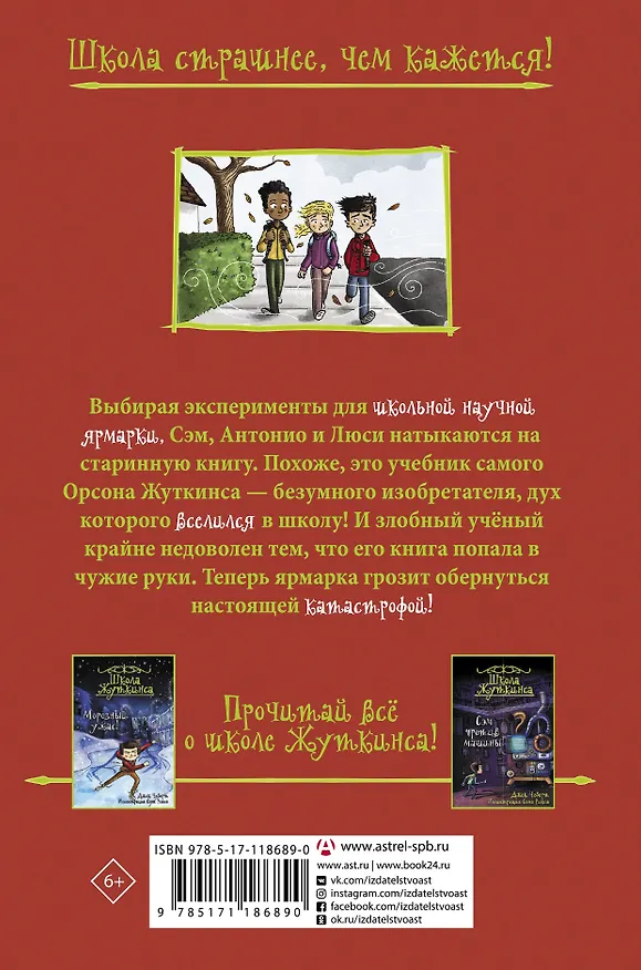 Книга Школа Жуткинса. Кошмар на научной ярмарке! (Джек Чеберт) — 2