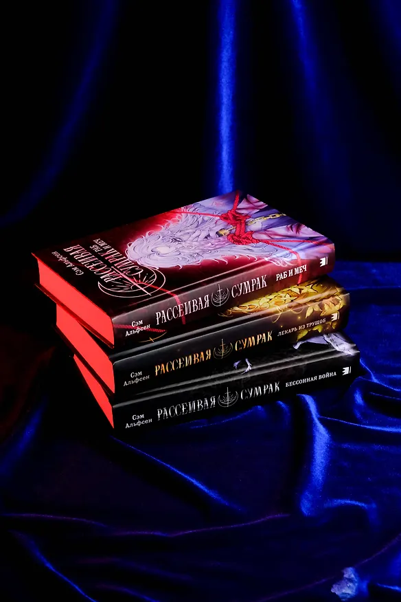 Книга Рассеивая сумрак. Раб и меч (Сэм Альфсен) — 16