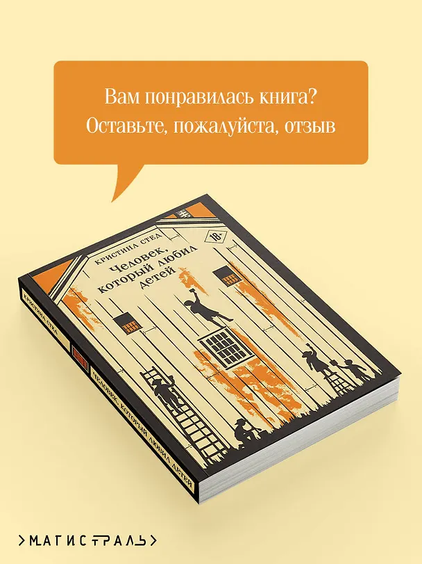 Книга Человек, который любил детей (Кристина Стед) — 10