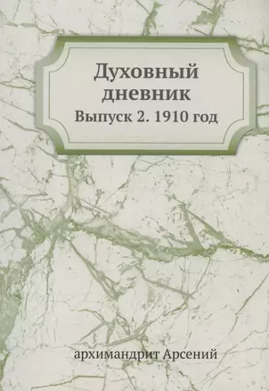 Духовный дневник. Выпуск 2. 1910 год — 341760 — 1