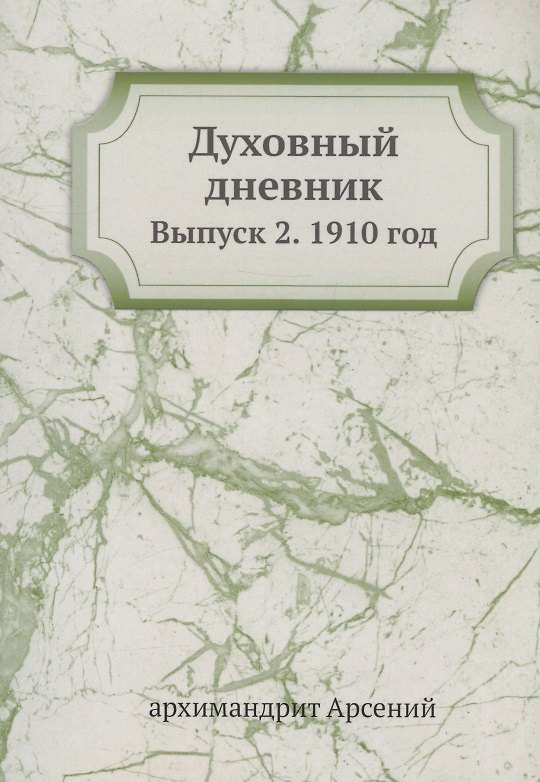 Книга Духовный дневник. Выпуск 2. 1910 год (Архимандрит Арсений) — 1