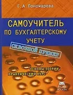 Самоучитель по бухгалтерскому учету: Учебно-практическое пособие