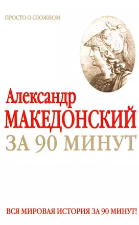 Александр Македонский за 90 минут — 2143465 — 1