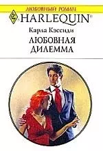 Любовь дилемма — 2170476 — 1