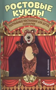 Ростовые куклы. Театральные постановки для детей, сценарии