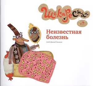 Неизвестная болезнь