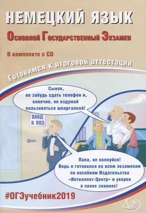 ОГЭ 2019. Немецкий язык. Готовимся к итоговой аттестации (+ CD). Компакт диск — 2680457 — 1